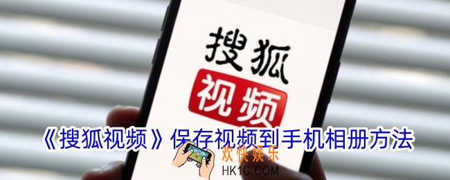 搜狐视频怎么下载到手机相册