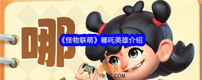 怪物联萌哪吒技能怎么样