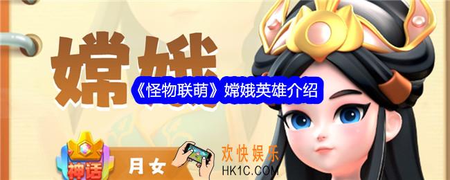 怪物联萌嫦娥技能怎么样