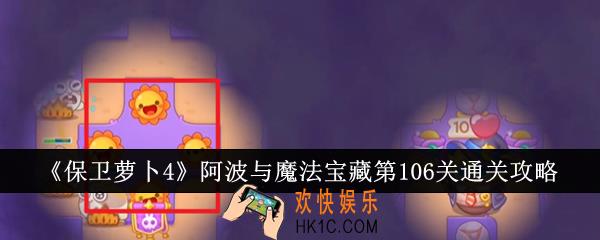保卫萝卜4阿波与魔法宝藏第106关怎么通关