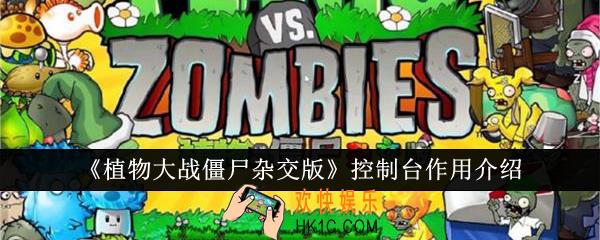 植物大战僵尸杂交版控制台有什么用