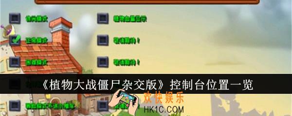 植物大战僵尸杂交版控制台在哪里
