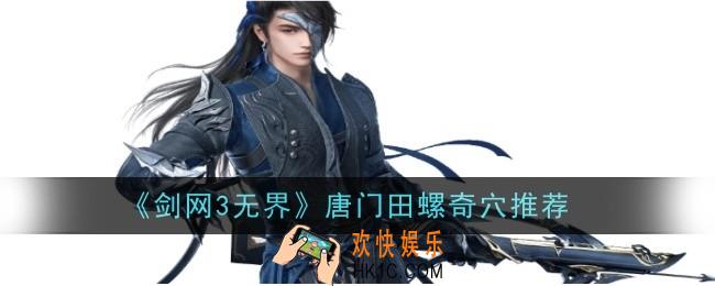 剑网3无界唐门田螺奇穴推荐什么