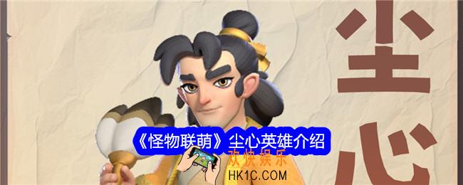 怪物联萌尘心技能怎么样