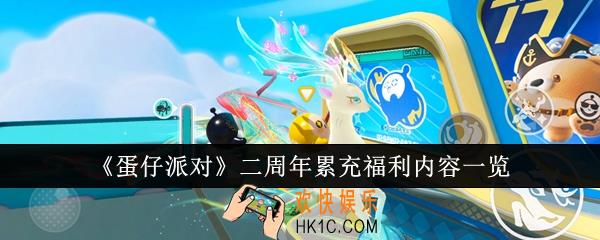 蛋仔派对二周年累充福利内容有哪些