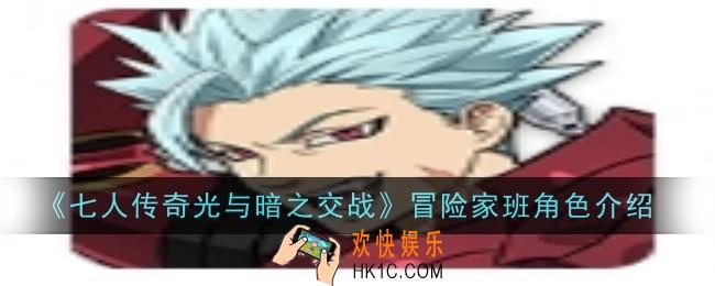 七人传奇光与暗之交战冒险家班角色怎么样