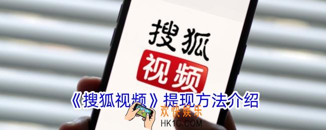 搜狐视频怎么提现