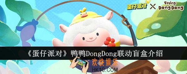 蛋仔派对鸭鸭DongDong联动盲盒怎么样