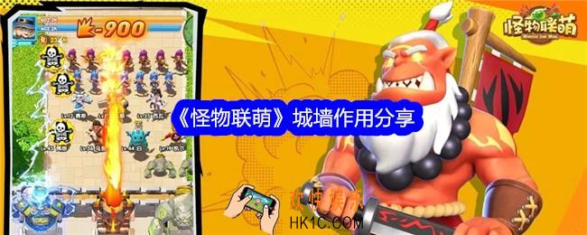 怪物联萌城墙有什么用