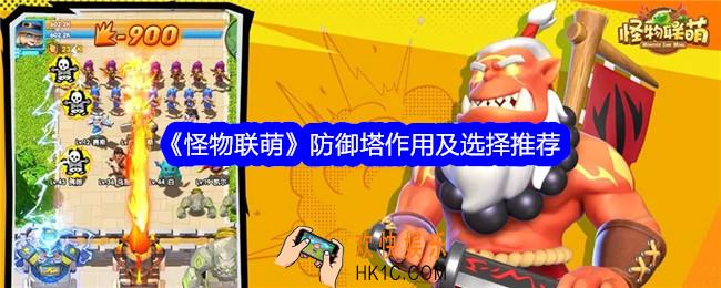 怪物联萌防御塔怎么选