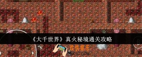 大千世界真火秘境怎么通关