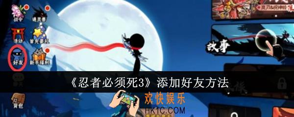 忍者必须死3怎么添加好友
