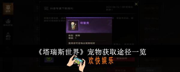 塔瑞斯世界宠物怎么获取