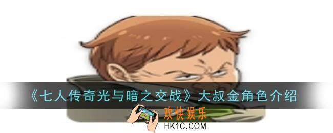 七人传奇光与暗之交战大叔金角色怎么样
