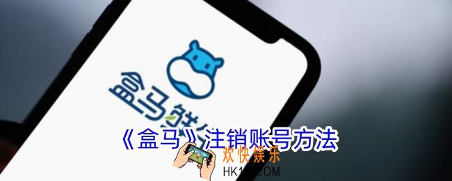 盒马app怎么注销账号