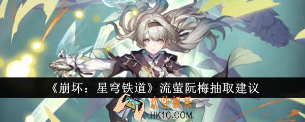 崩坏星穹铁道流萤阮梅抽哪个好