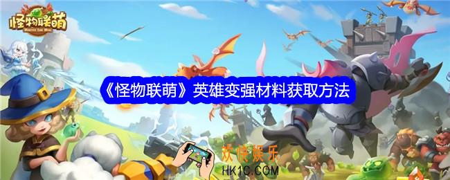 怪物联萌英雄变强材料怎么获得