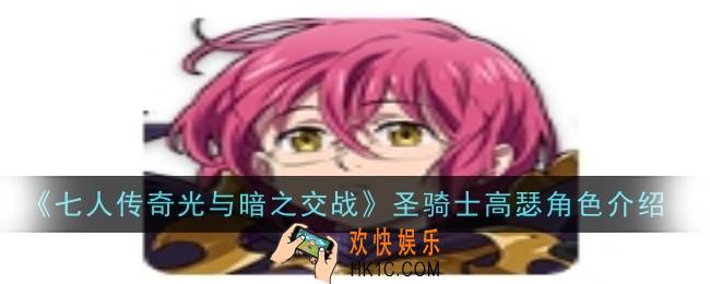 七人传奇光与暗之交战圣骑士高瑟角色怎么样