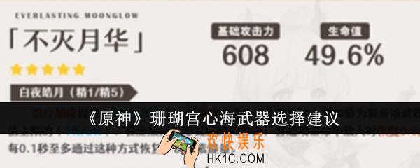 原神珊瑚宫心海武器怎么选