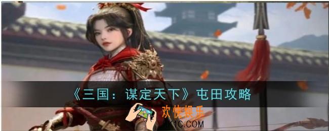 三国谋定天下屯田怎么玩