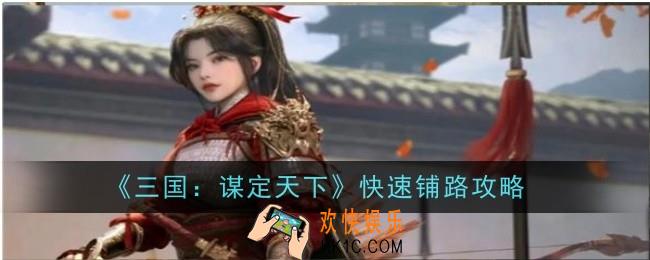 三国谋定天下怎么快速铺路