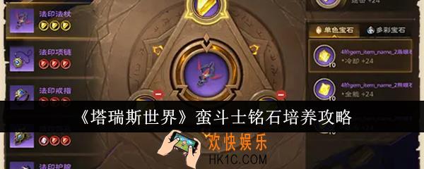 塔瑞斯世界蛮斗士铭石怎么培养