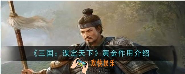 三国谋定天下黄金作用是什么