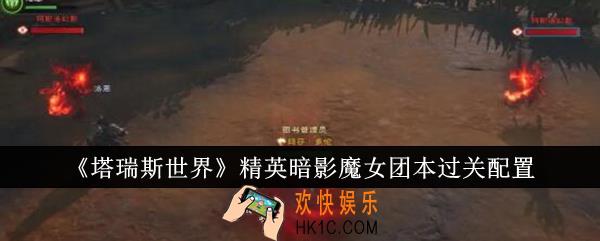 塔瑞斯世界精英暗影魔女团本怎么过关