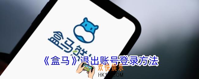 盒马app怎么退出账号