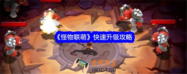 怪物联萌怎么快速升级