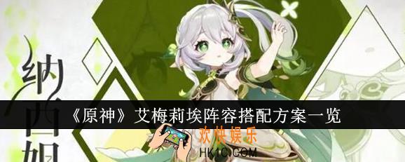 原神艾梅莉埃阵容怎么搭配