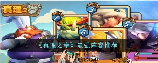 真理之拳最强阵容推荐什么
