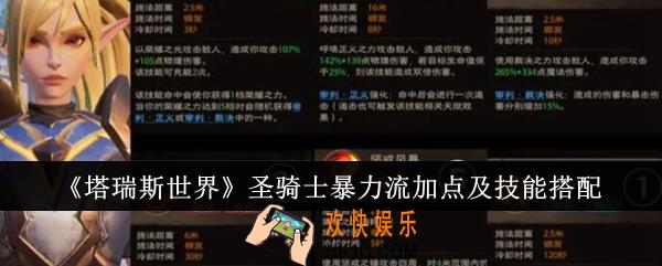 塔瑞斯世界圣骑士暴力流怎么加点