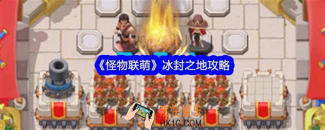 怪物联萌冰封之地怎么过/打