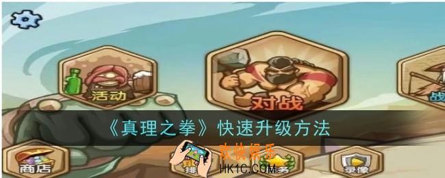 真理之拳怎么快速升级