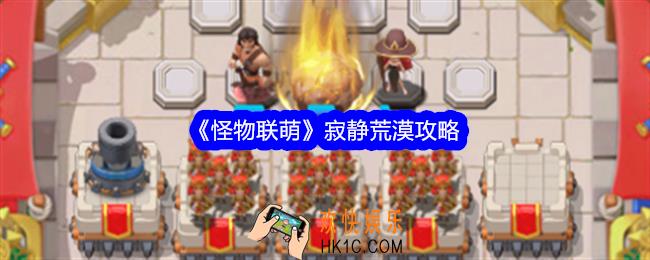 怪物联盟寂静荒漠怎么过