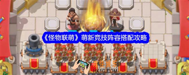 怪物联萌萌新竞技阵容怎么搭配