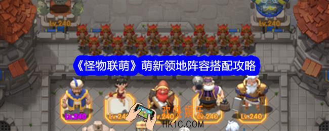 怪物联萌新领地阵容怎么搭配