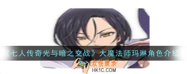 七人传奇光与暗之交战大魔法师玛琳角色怎么样