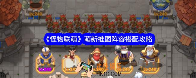 怪物联萌萌新推图阵容怎么搭配