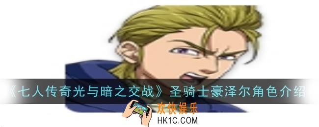 七人传奇光与暗之交战圣骑士豪泽尔角色怎么样
