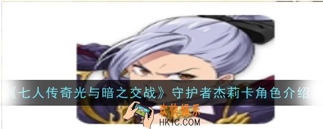 七人传奇光与暗之交战守护者杰莉卡角色怎么样