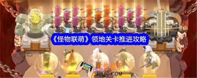 怪物联萌领地关卡怎么打