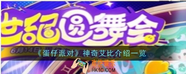 蛋仔派对神奇艾比怎么样