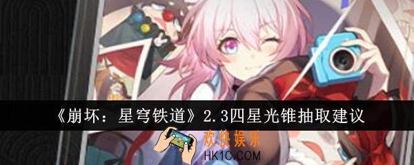 崩坏星穹铁道2.3四星光锥抽什么