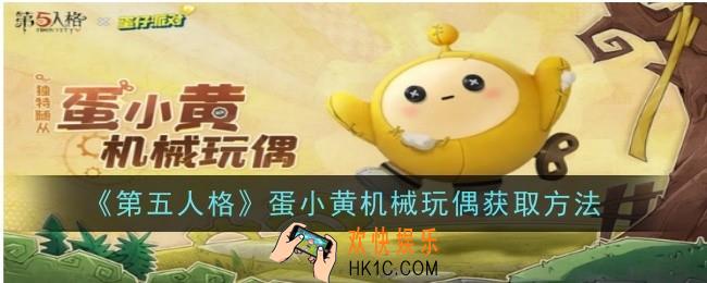 第五人格蛋小黄机械玩偶怎么获取获取方法