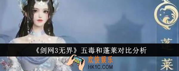 剑网3无界五毒和蓬莱哪个好