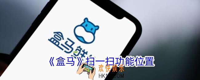 盒马app扫一扫在哪里
