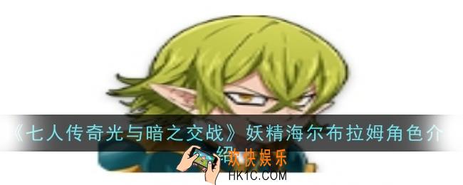 七人传奇光与暗之交战妖精海尔布拉姆角色怎么样