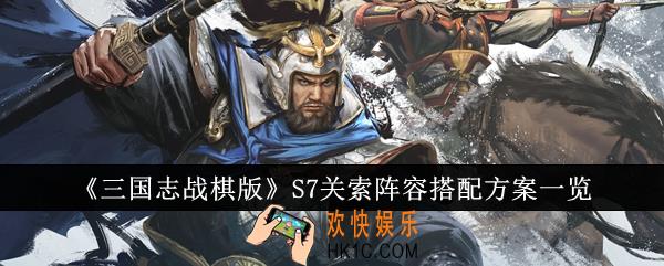 三国志战棋版S7关索阵容怎么搭配